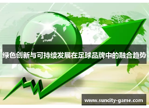 绿色创新与可持续发展在足球品牌中的融合趋势