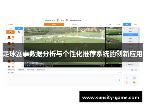 足球赛事数据分析与个性化推荐系统的创新应用