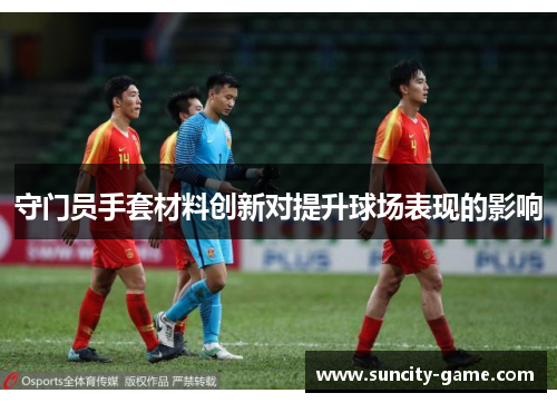 守门员手套材料创新对提升球场表现的影响