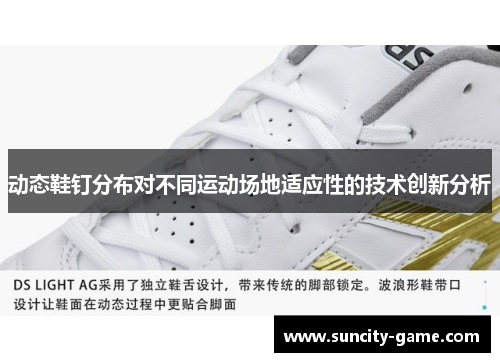 动态鞋钉分布对不同运动场地适应性的技术创新分析