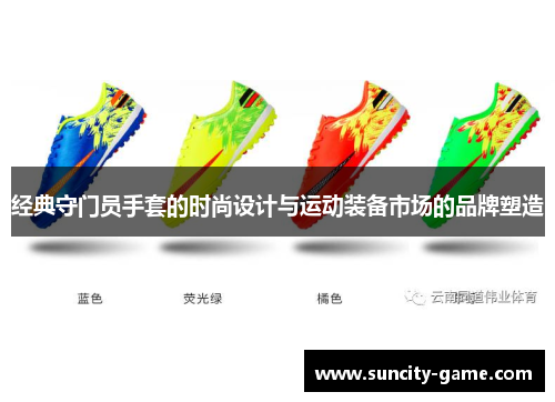 经典守门员手套的时尚设计与运动装备市场的品牌塑造