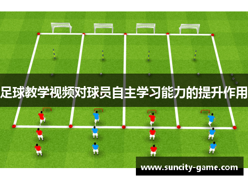 足球教学视频对球员自主学习能力的提升作用