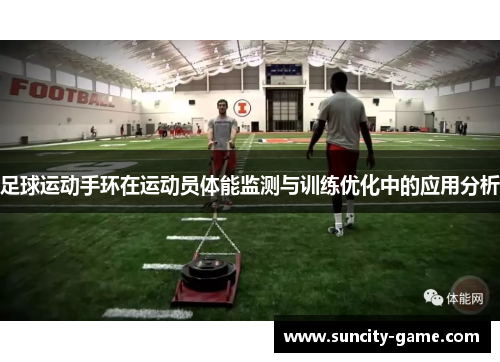 足球运动手环在运动员体能监测与训练优化中的应用分析