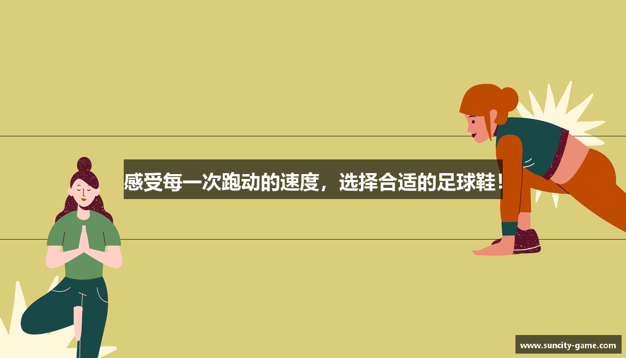 感受每一次跑动的速度，选择合适的足球鞋！