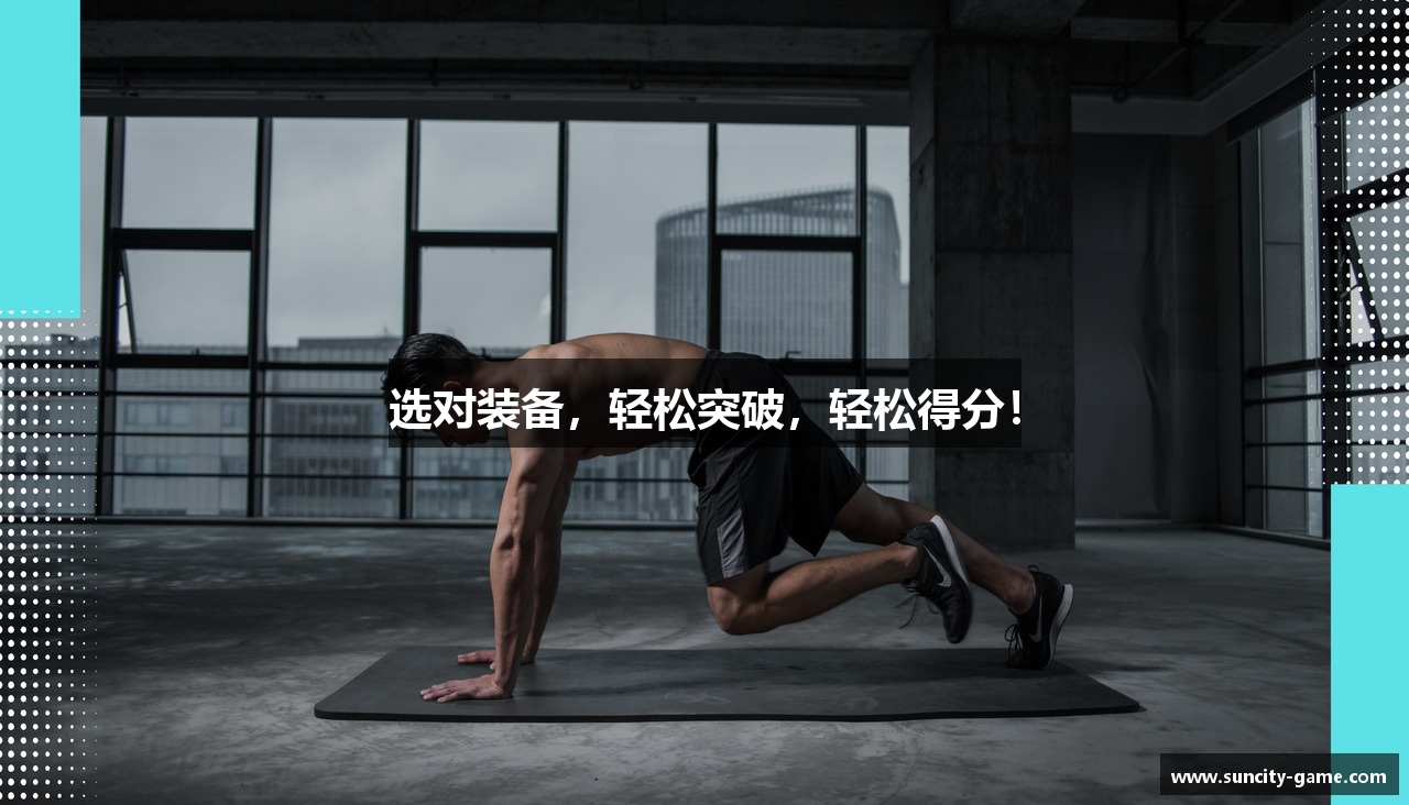 选对装备，轻松突破，轻松得分！